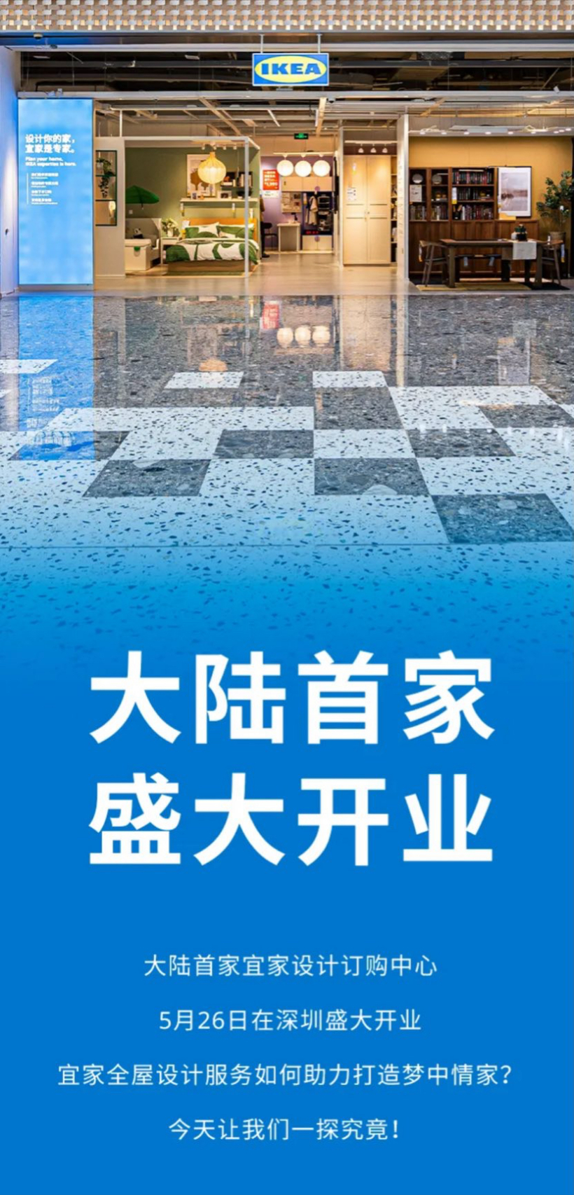 宜家中国首家设计订购中心落地深圳，可为顾客提供“一对一个性化设计服务”