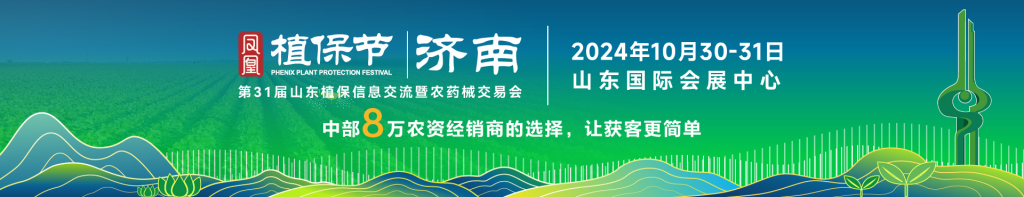 2024第三十一届山东植保信息交流暨农药械交易会