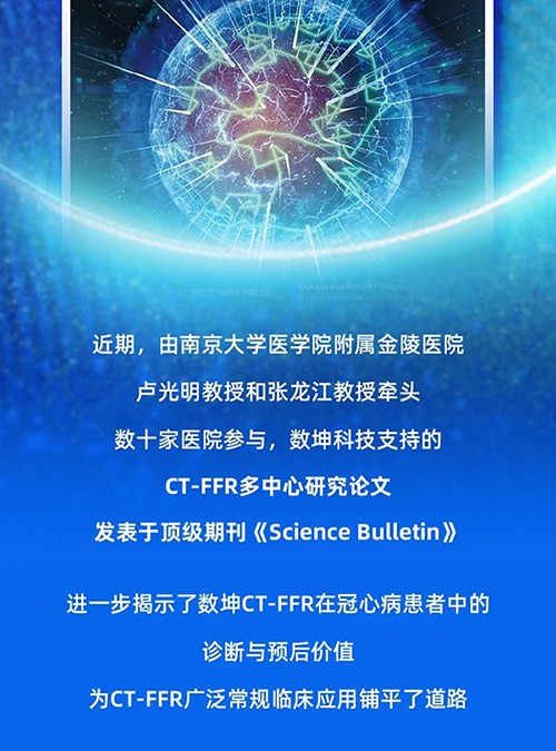 数坤CT-FFR荣登《Science Bulletin》，让冠心病精准诊断再上新台阶