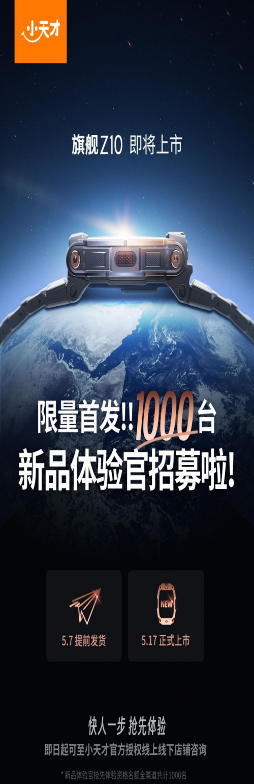 小天才招募1000名新品体验官