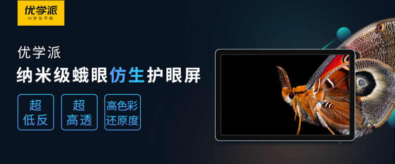 优学派全球首款纳米蛾眼仿生护眼学生平板P26面世