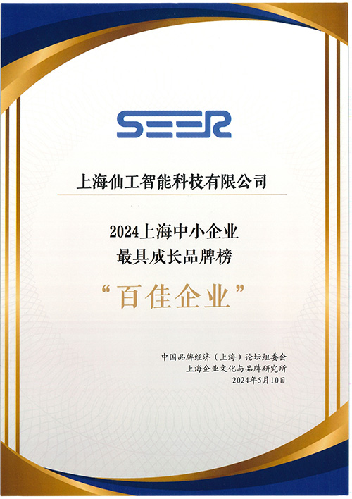 仙工智能荣登「2024 上海中小企业最具成长品牌榜百佳企业」