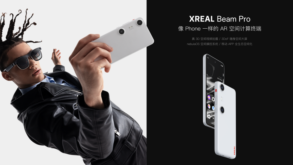 XREAL发布空间计算终端新品Beam Pro