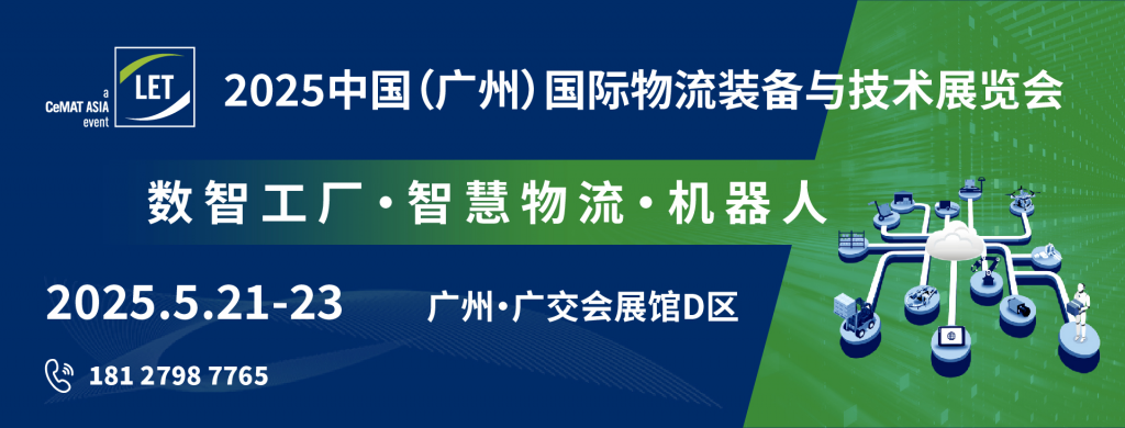 关于2025中国（广州）国际物流装备与技术展览会的新消息！