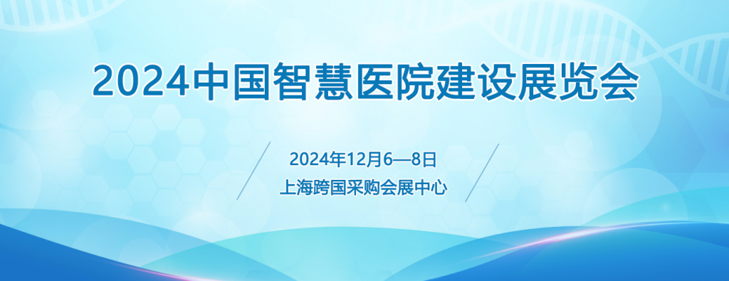 2024年中国智慧医院建设展览会12月在沪开幕！