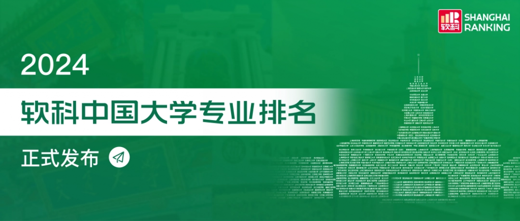 2024 软科中国大学专业排名发布：北大、清华、哈工大前三