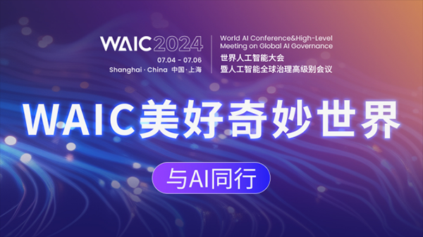 WAIC 2024 全民AI视频征集展映活动