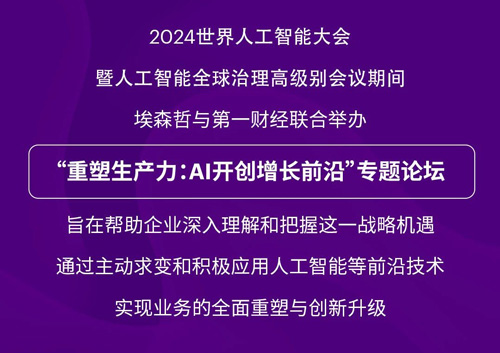 WAIC 2024 埃森哲将举办“重塑生产力：AI开创增长前沿”论坛