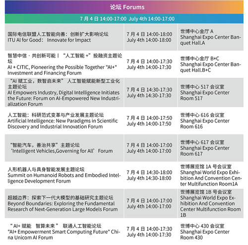 WAIC 2024最新活动日程安排发布