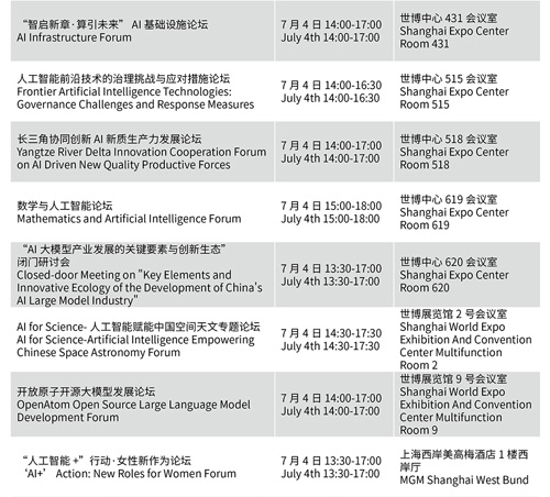 WAIC 2024最新活动日程安排发布