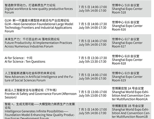 WAIC 2024最新活动日程安排发布