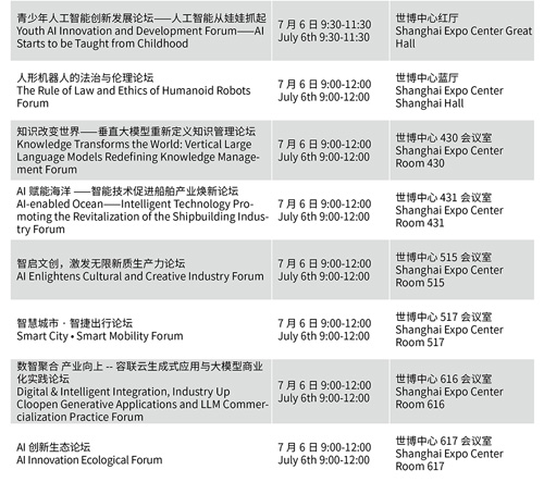 WAIC 2024最新活动日程安排发布