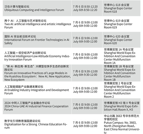 WAIC 2024最新活动日程安排发布