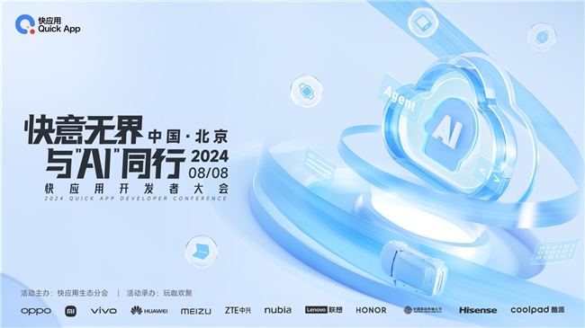 2024年快应用开发者大会即将强势开启