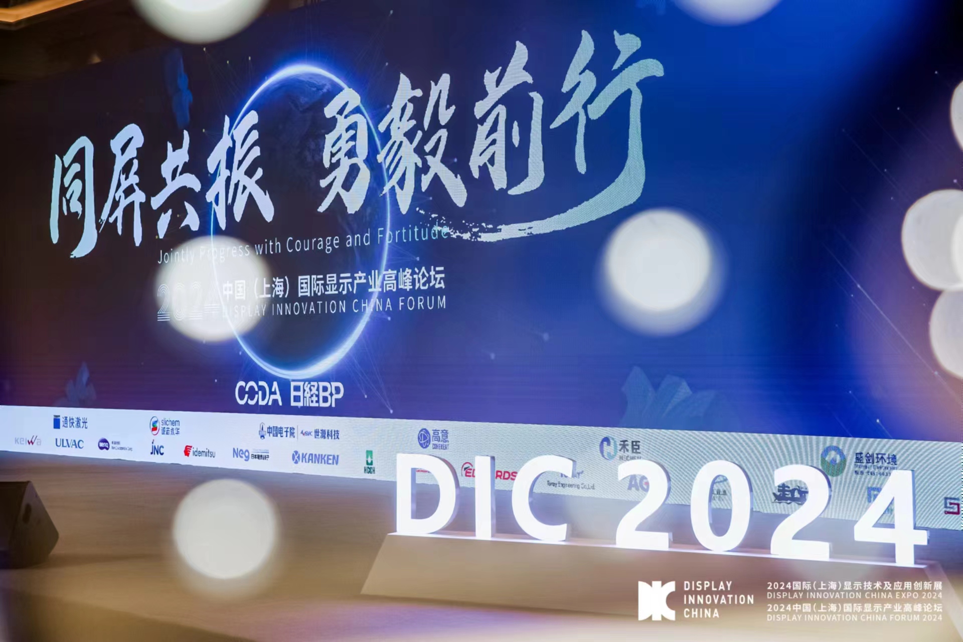 DIC2024：紧贴产业需求，为全球显示助力