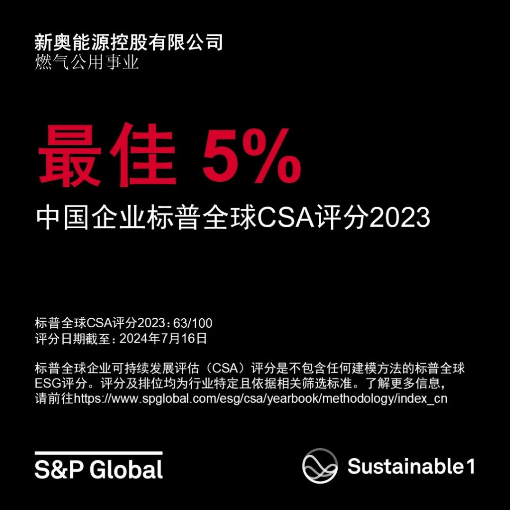 新奥能源入选标普全球《可持续发展年鉴(中国版)2024》