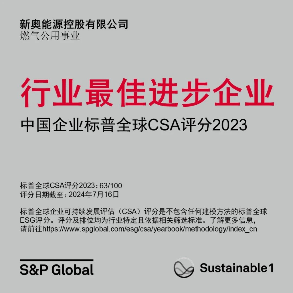 新奥能源入选标普全球《可持续发展年鉴(中国版)2024》