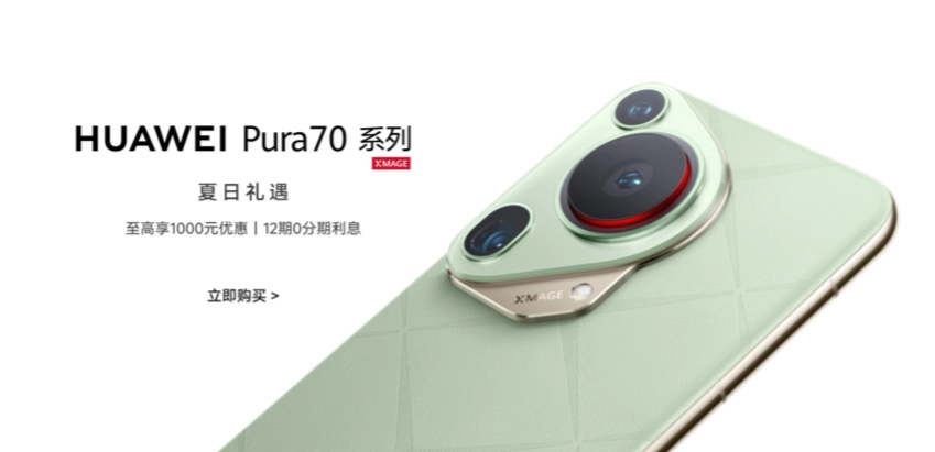 华为开启暑促季活动：Pura 70 系列手机直降 500-1000 元