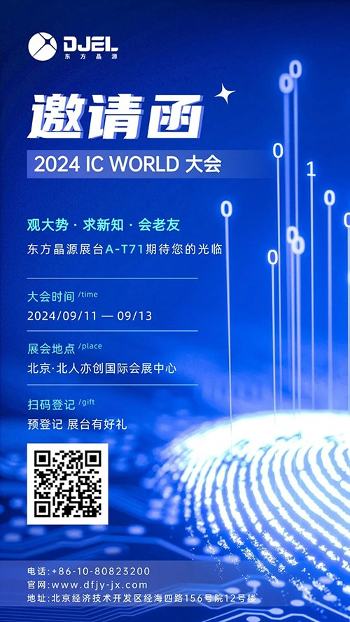 东方晶源邀您共赴2024 IC WORLD 盛会