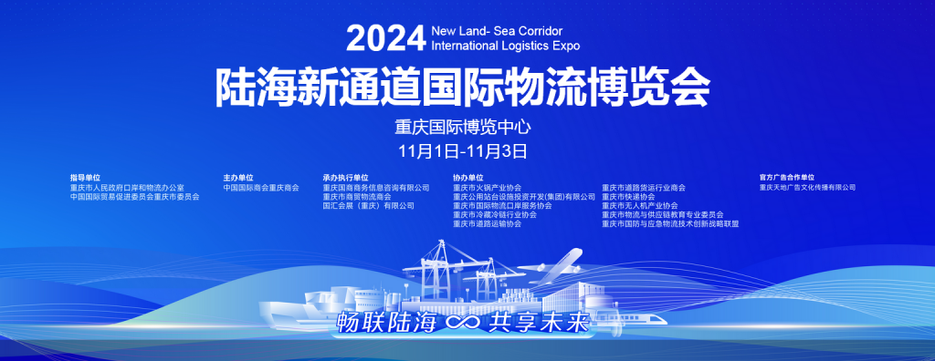 2024陆海新通道国际物流博览会