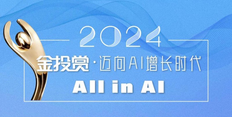 2024金投赏国际创意节盛大开幕，迈向AI增长时代！