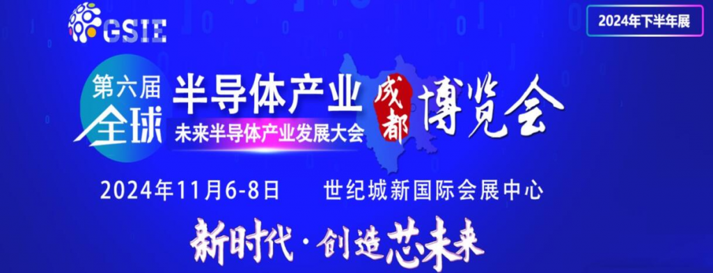 2024全球半导体产业与电子技术（成都）博览会