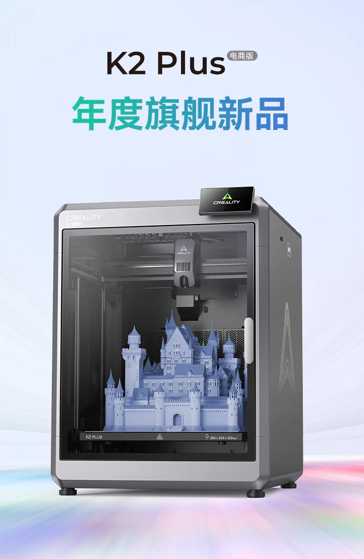 创想三维 3D 打印机 K2 Plus 预售