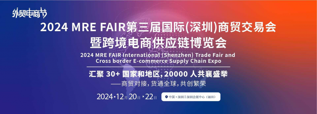 2024MRE FAIR国际(深圳)商贸交易会暨跨境电商供应链博览会