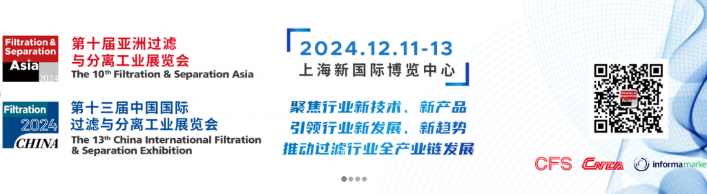 2024第十届亚洲过滤与分离工业展览会暨第十三届中国国际过滤与分离工业展览会