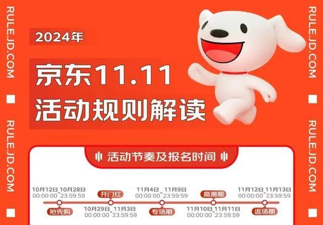 京东2024年双十一活动时间公布，10月12日起预热