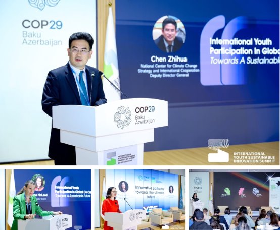 国际青年可持续创新大会COP29边会成功举办