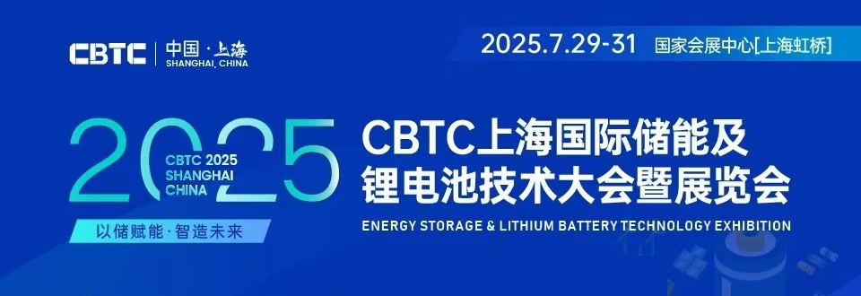 CBTC2025上海国际储能及锂电池技术展览会|上海储能展会