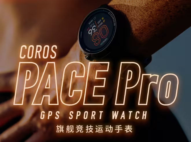 COROS 高驰 PACE Pro 旗舰竞技运动手表开售