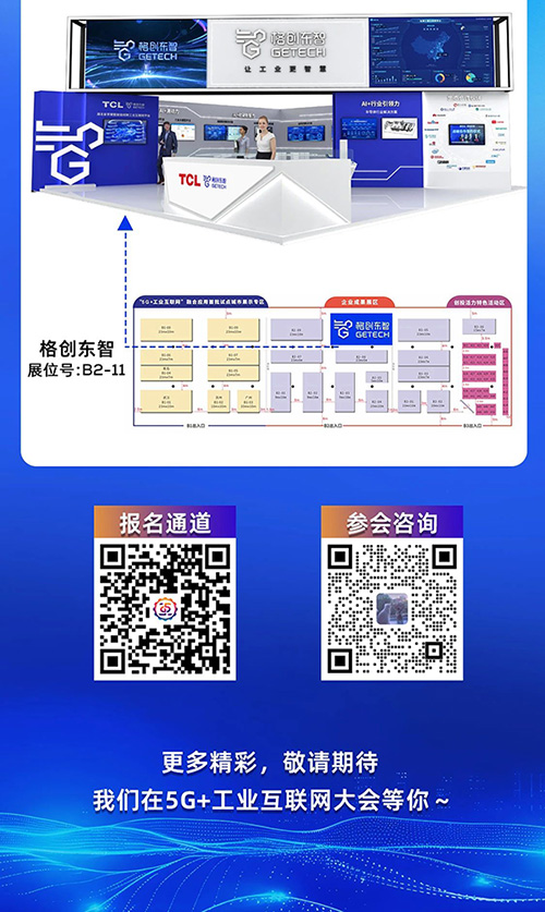 格创东智与您相约2024中国5G+工业互联网大会