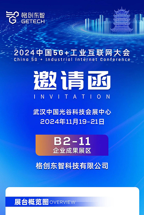 格创东智与您相约2024中国5G+工业互联网大会