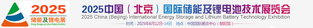 官宣：2025中国(北京)国际储能及锂电池技术展览会