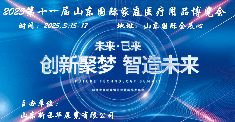 2025山东家庭医疗器械展|2025第11届中国（山东）国际家庭医疗用品博览会