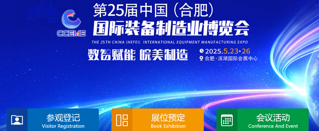 2025第25届中国(合肥)国际装备制造业博览会