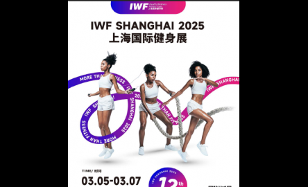 2025 IWF 第12届上海国际健身、康体休闲展览会