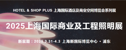 2025上海国际商业及工程照明展