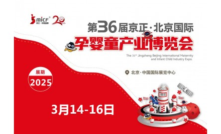 2025北京孕婴展|2025年第36届京正·北京国际孕婴童产品博览会