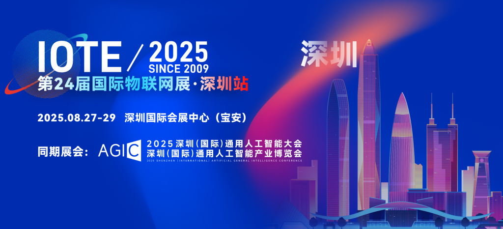 IOTE 2025 第二十四届国际物联网展·深圳站，深圳物联网展邀请函