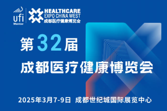 第32届成都医疗健康博览会