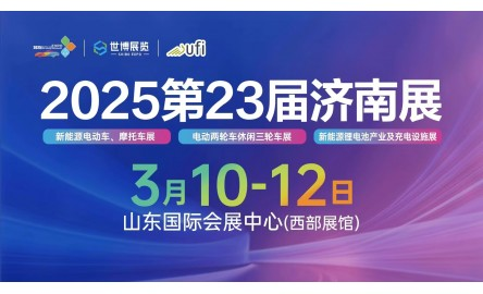 2025第23届中国（济南）新能源电动车三轮车及零部件展览会