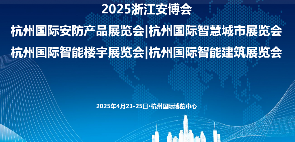 2025 浙江安博会 杭州国际智慧城市展览会