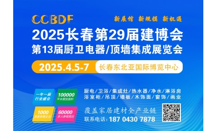 2025第29届长春建博会暨第13届厨卫电器·顶墙集成展览会