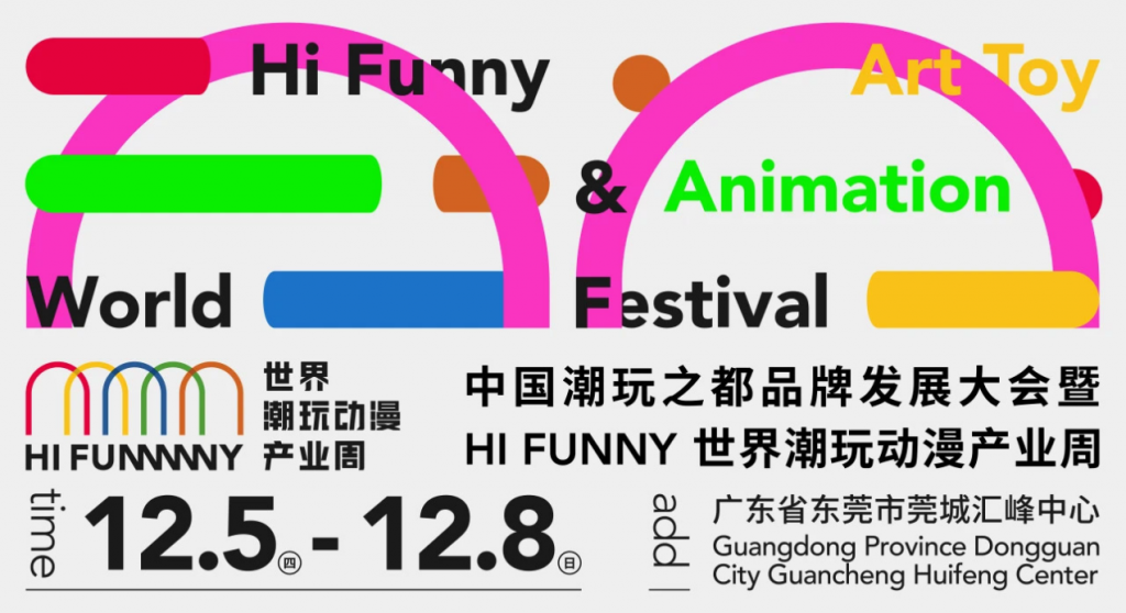 中国潮玩之都品牌发展大会 暨HI FUNNY世界潮玩动漫产业周在东莞开幕