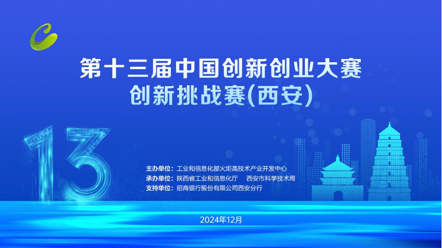 第十三届中国创新创业大赛创新挑战赛活动即将开幕