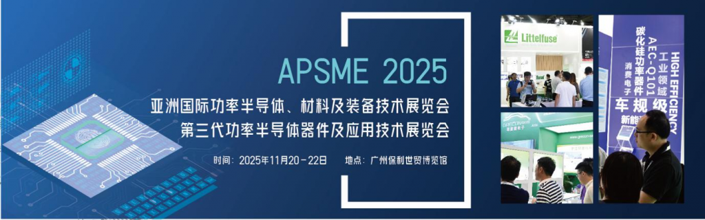 AUTO TECH China & APSME 2025︱迎机遇、创发展，广州国际汽车电子&功率半导体技术盛会，邀您共精彩