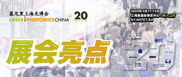 20周年慕尼黑上海光博会预登记开启